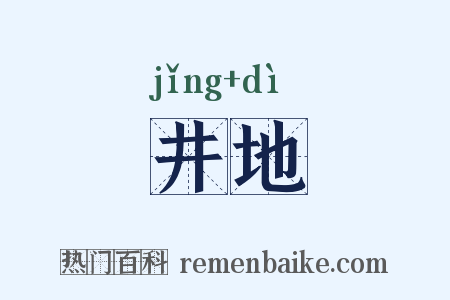 井地是什么意思的图片